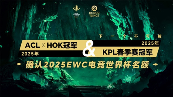 ACL电竞亚冠王者荣耀项目官宣：KPL*战队集结，冠军直通EWC电竞世界杯