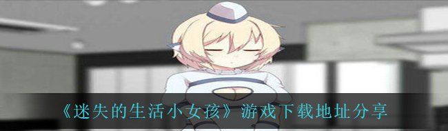 《迷失的生活小女孩》游戏下载地址分享