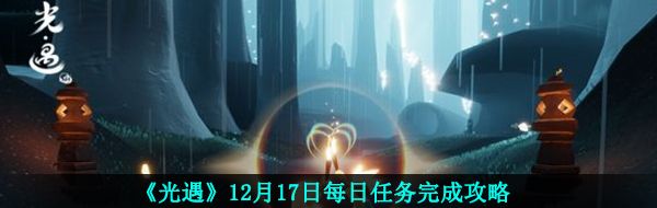 《光遇》12月17日重温先祖美好回忆完成攻略