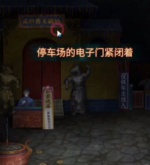 《纸嫁衣7卿不负》第三章听妄通关攻略