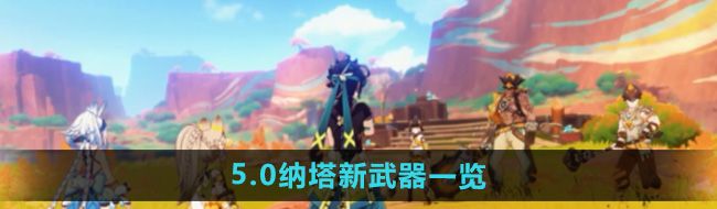 《原神》5.0纳塔新武器一览