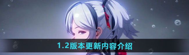 《鸣潮》1.2版本更新内容介绍