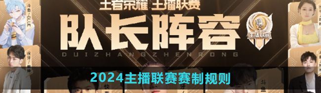 《王者荣耀》2024主播联赛赛制规则