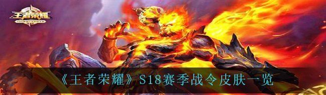 《王者荣耀》S18赛季战令皮肤一览