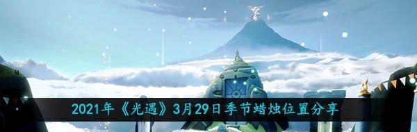 2021年《光遇》3月29日季节蜡烛位置分享