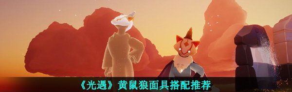 《光遇》黄鼠狼面具搭配推荐