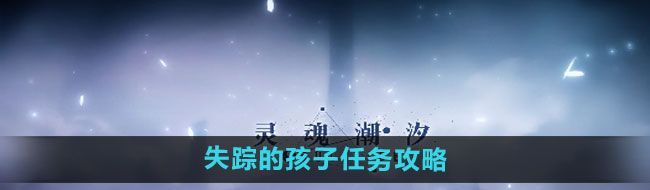 《灵魂潮汐》失踪的孩子任务攻略
