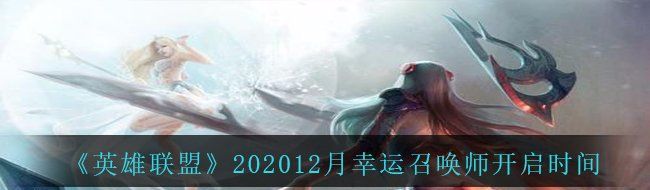 《英雄联盟》202012月幸运召唤师开启时间
