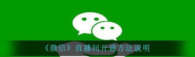 《微信》直播间开通方法说明