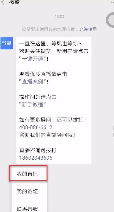 《微信》直播间开通方法说明