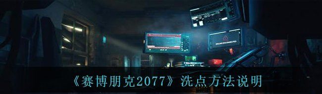 《赛博朋克2077》洗点方法说明