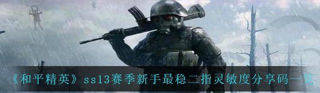 《和平精英》ss13赛季新手最稳二指灵敏度分享码一览