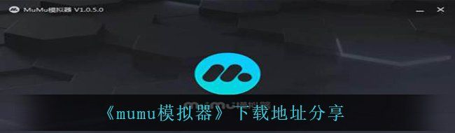 《mumu模拟器》下载地址分享