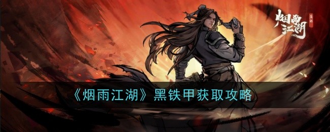 烟雨江湖黑铁甲怎么获取-获取攻略