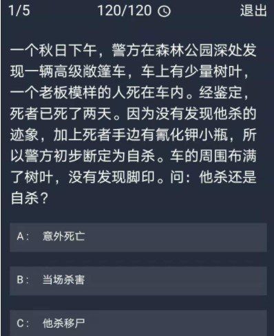 《Crimaster犯罪大师》12月1日每日任务答案