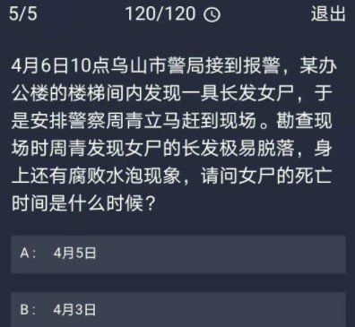 《Crimaster犯罪大师》12月1日每日任务答案
