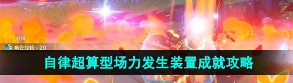 《原神》4.1自律超算型场力发生装置成就攻略