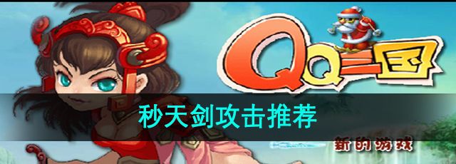 《qq三国》秒天剑攻击推荐