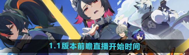 《绝区零》1.1版本前瞻直播开始时间