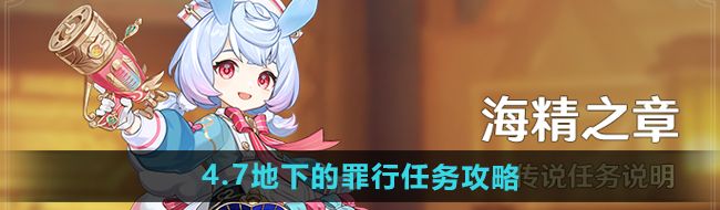 《原神》4.7地下的罪行任务攻略