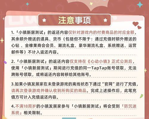 《心动小镇》小镇新居付费测试充值返利规则介绍