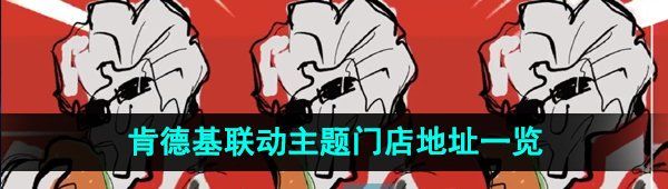 《崩坏星穹铁道》2023年肯德基联动主题门店地址一览