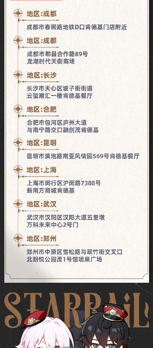 《崩坏星穹铁道》2023年肯德基联动主题门店地址一览