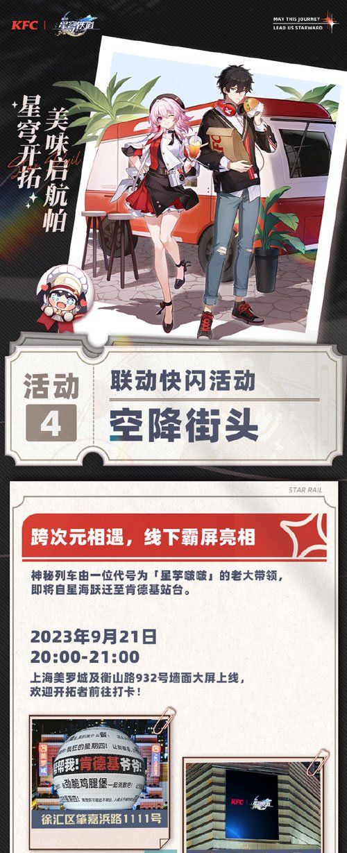 《崩坏星穹铁道》2023年肯德基联动主题门店地址一览