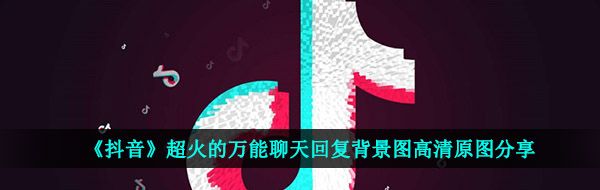 《抖音》超火的*聊天回复背景图高清原图分享