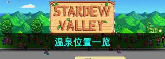 《星露谷物语》温泉位置一览