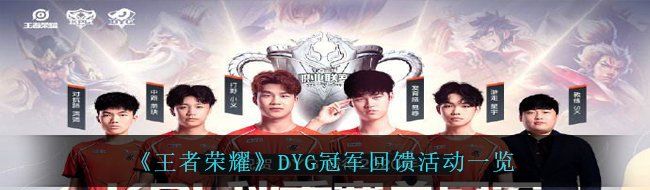《王者荣耀》DYG冠军回馈活动一览