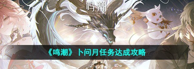 《鸣潮》卜问月任务达成攻略