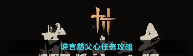 《燕云十六声》谁言慈父心任务攻略