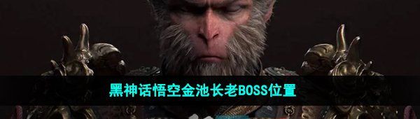 《黑神话悟空》金池长老BOSS位置