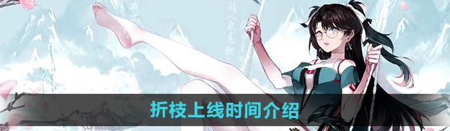 《鸣潮》手游折枝上线时间介绍