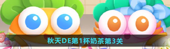 《保卫萝卜4》秋天DE第1杯奶茶第3关攻略