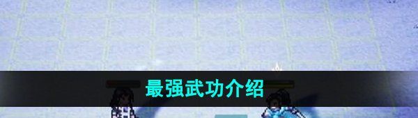 《逸剑风云决》最强武功介绍