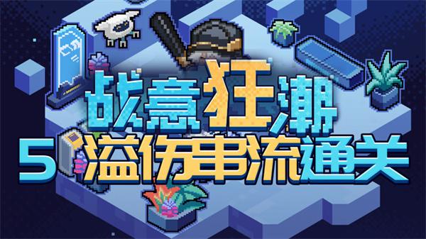 崩坏星穹铁道2.1战意狂潮溢伤串流怎么过-溢伤串流全自动通关攻略图一