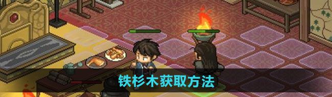 《大侠立志传》铁杉木获取方法