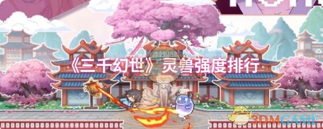 《三千幻世》灵兽强度排行