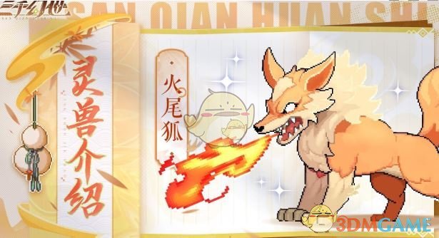 《三千幻世》灵兽强度排行