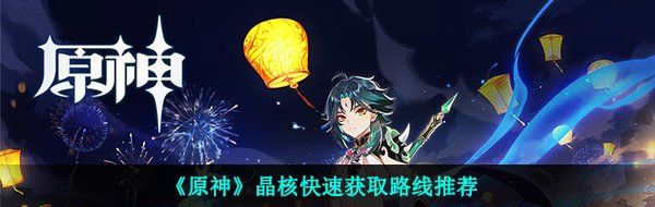《原神》晶核快速获取路线推荐