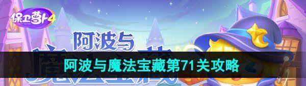 《保卫萝卜4》阿波与魔法宝藏第71关图文通关攻略