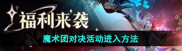 《王者荣耀》魔术团对决活动进入方法