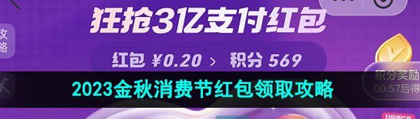 《支付宝》2023金秋消费节红包领取攻略