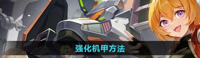 《硬核机甲启示》强化机甲方法