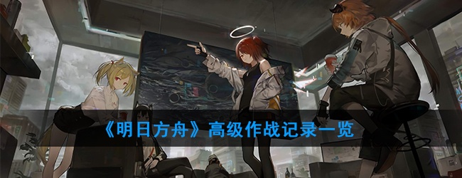 《明日方舟》高级作战记录一览