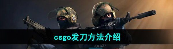 《csgo》发刀方法介绍