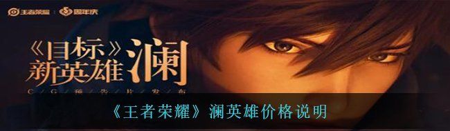 《王者荣耀》澜英雄价格说明