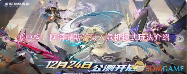 《重构：阿塔提斯》摄入危机模式玩法介绍